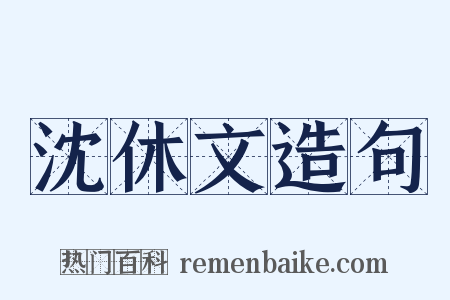 沈休文造句是什么意思的图片
